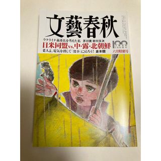 ブンゲイシュンジュウ(文藝春秋)の文藝春秋 2022年 06月号(ニュース/総合)