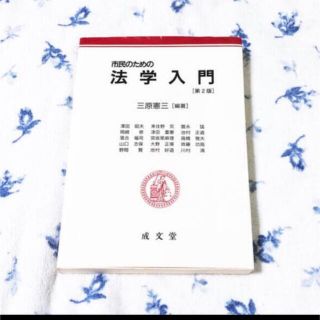 市民のための法学入門(人文/社会)