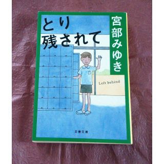 とり残されて　宮部みゆき(文学/小説)