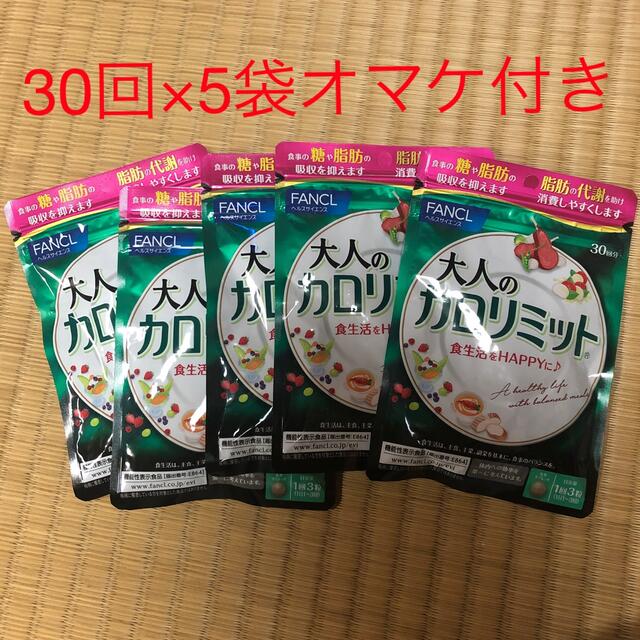 あこまま専用　大人のカロリミット　150回分