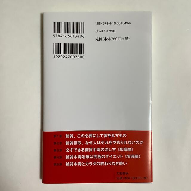 文藝春秋(ブンゲイシュンジュウ)の糖質中毒　痩せられない本当の理由 エンタメ/ホビーの本(健康/医学)の商品写真