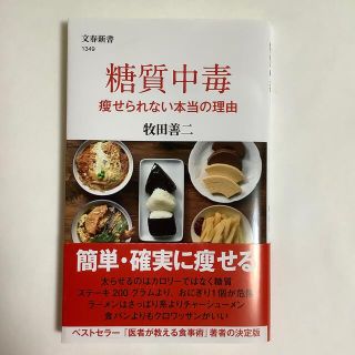 ブンゲイシュンジュウ(文藝春秋)の糖質中毒　痩せられない本当の理由(健康/医学)