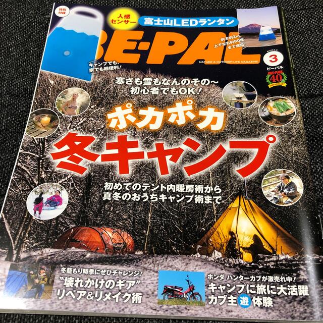 小学館(ショウガクカン)のBE-PAL  ビーパル　2021年3月号  エンタメ/ホビーの雑誌(趣味/スポーツ)の商品写真