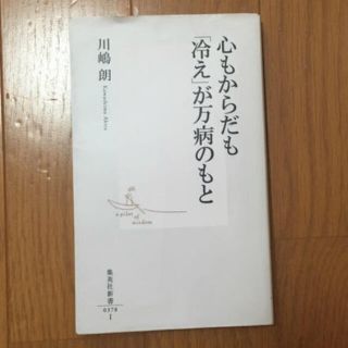 シュウエイシャ(集英社)の心もからだも「冷え」が万病のもと(健康/医学)