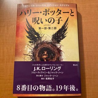 ハリ－・ポッタ－と呪いの子 第１部・第２部 特別リハ－サル版(文学/小説)