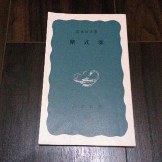 紫式部　清水好子(文学/小説)