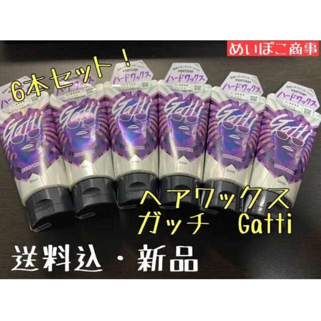 Hoyu(ホーユー)の【送料込・新品】GattiガッチGTハードワックスヘアスタイリング 6コセット コスメ/美容のヘアケア/スタイリング(ヘアワックス/ヘアクリーム)の商品写真