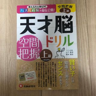 ガッケン(学研)の天才脳ドリル空間把握上級 考える力を伸ばすパズル道場の秘伝公開！(語学/参考書)