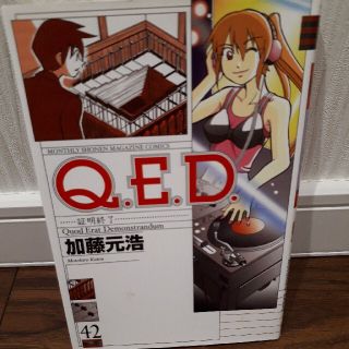 Ｑ．Ｅ．Ｄ．証明終了 ４２(少年漫画)