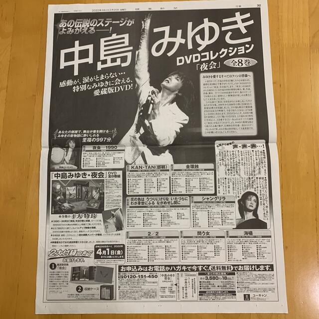 読売新聞 中島みゆき 夜会 DVD 全面広告 | フリマアプリ ラクマ