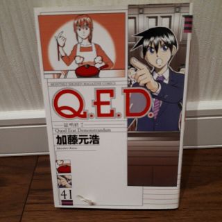 Ｑ．Ｅ．Ｄ．証明終了 ４１(少年漫画)