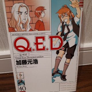 Ｑ．Ｅ．Ｄ．証明終了 ４０(少年漫画)