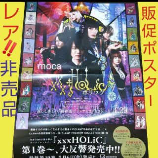 正規 xxxHOLiC　非売品　ホリック 店頭用 ボスター　松村北斗