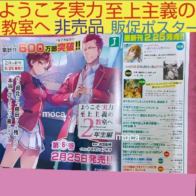 日本において販売 ようこそ実力至上主義の教室へ 2年生編 非売品 販促 ポスター エンタメ/ホビー