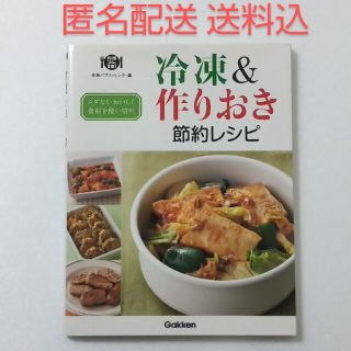 ガッケン(学研)の冷凍＆作りおき節約レシピ ムダなく・おいしく食材を使い切り！(料理/グルメ)