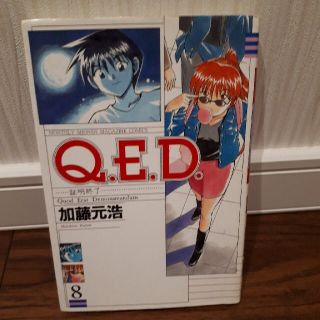 Ｑ．Ｅ．Ｄ．証明終了 ８(少年漫画)