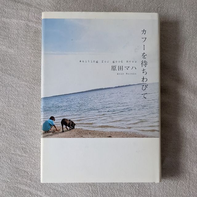 2冊セット『カフーを待ちわびて 原田マハ』『夜のピクニック 恩田陸』 エンタメ/ホビーの本(文学/小説)の商品写真