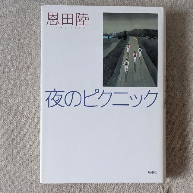 2冊セット『カフーを待ちわびて 原田マハ』『夜のピクニック 恩田陸』 エンタメ/ホビーの本(文学/小説)の商品写真