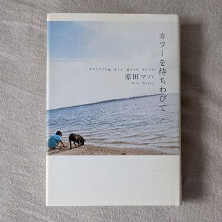 2冊セット『カフーを待ちわびて 原田マハ』『夜のピクニック 恩田陸』(文学/小説)