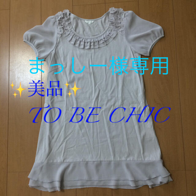 美品 トゥービーシック ブラウス チュニック ワンピース TO BE CHIC