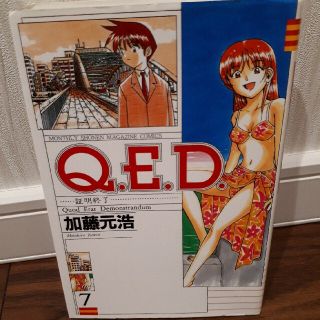 Ｑ．Ｅ．Ｄ．証明終了 ７(少年漫画)