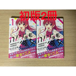 コウダンシャ(講談社)のカノジョも彼女 1巻　初版2冊(少年漫画)