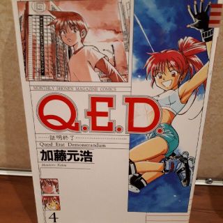 Ｑ．Ｅ．Ｄ．証明終了 ４(少年漫画)