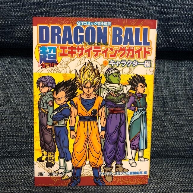 ドラゴンボ－ル超エキサイティングガイド　2冊 エンタメ/ホビーの漫画(少年漫画)の商品写真