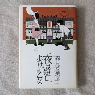 夜は短し歩けよ乙女　森見登美彦(文学/小説)