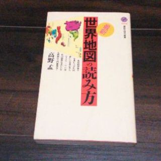 世界地図の読み方　高野孟(人文/社会)