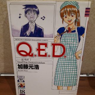 Ｑ．Ｅ．Ｄ．証明終了 １８(少年漫画)