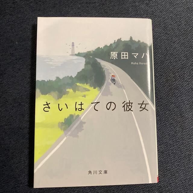 さいはての彼女 エンタメ/ホビーの本(文学/小説)の商品写真