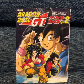 ドラゴンボ－ルＧＴパ－フェクトファイル ｖｏｌ．２ 復刻版(少年漫画)