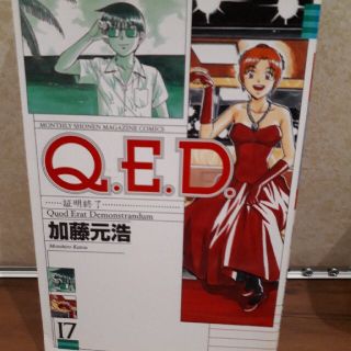 Ｑ．Ｅ．Ｄ．証明終了 １７(少年漫画)