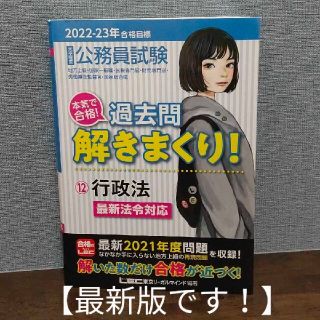 タックシュッパン(TAC出版)の大卒程度公務員試験本気で合格！過去問解きまくり！ １２　２０２２－２０２３年 第(資格/検定)