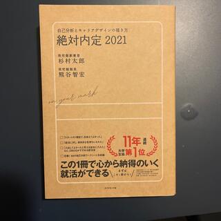 絶対内定 自己分析とキャリアデザインの描き方 ２０２１(その他)