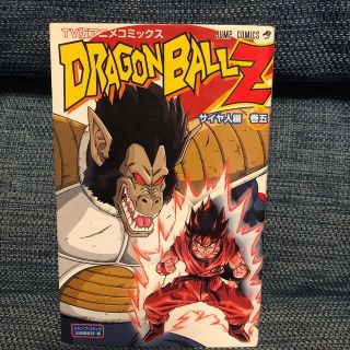 ドラゴンボ－ルＺサイヤ人編 ＴＶ版アニメコミックス 巻５(少年漫画)