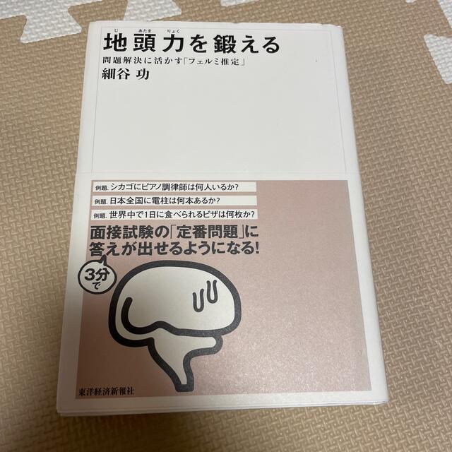 地頭力を鍛える 問題解決に活かす「フェルミ推定」