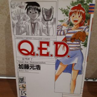 Ｑ．Ｅ．Ｄ．証明終了 １５(少年漫画)