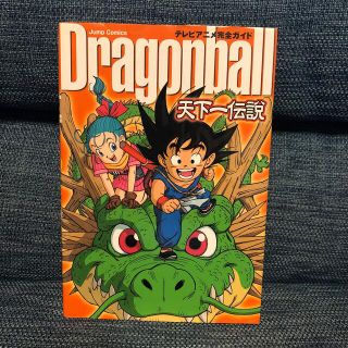 『Ｄｒａｇｏｎｂａｌｌ』天下一伝説 テレビアニメ完全ガイド(少年漫画)