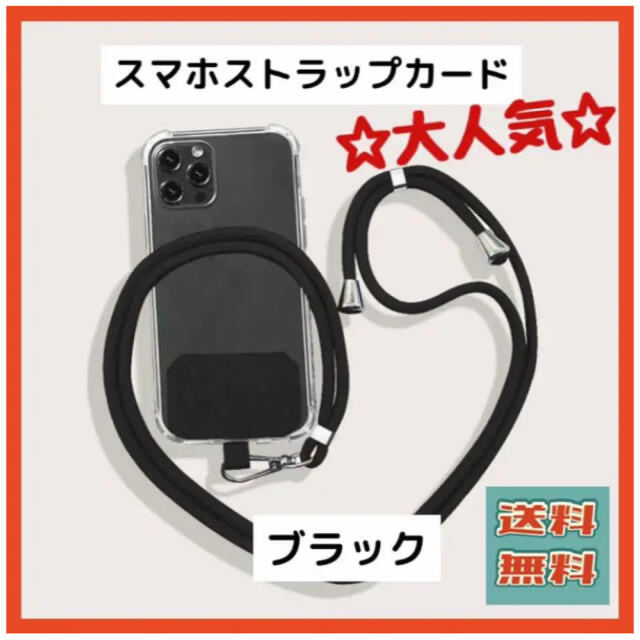 【新品】スマホショルダー　ストラップandカード　ブラック　まとめ割対象 スマホ/家電/カメラのスマホアクセサリー(ネックストラップ)の商品写真