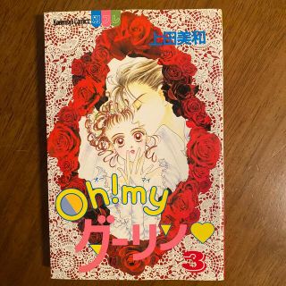 コウダンシャ(講談社)のＯｈ！ｍｙダーリン ３(少女漫画)