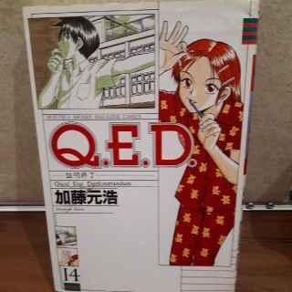 Ｑ．Ｅ．Ｄ．証明終了 １４(少年漫画)