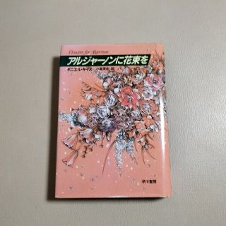 アルジャーノンに花束を(文学/小説)