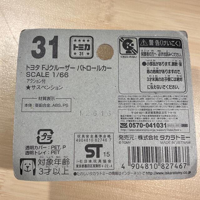 Takara Tomy(タカラトミー)のトミカ　トヨタFJクルーザーパトロールカー エンタメ/ホビーのおもちゃ/ぬいぐるみ(ミニカー)の商品写真