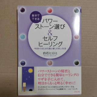 自分でできるパワ－スト－ン選び＆セルフヒ－リング 今日からはじめる愛と癒しの美人(趣味/スポーツ/実用)