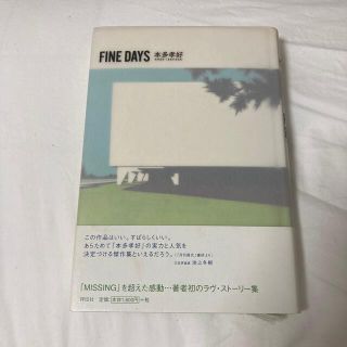 ＦＩＮＥ　ＤＡＹＳ 恋愛小説(その他)