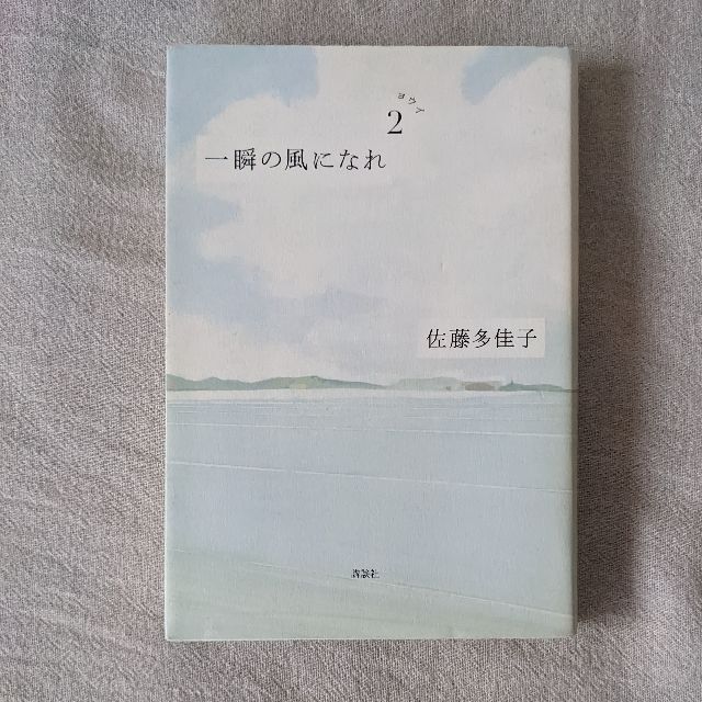 一瞬の風になれ①②③セット　佐藤多佳子 エンタメ/ホビーの本(文学/小説)の商品写真