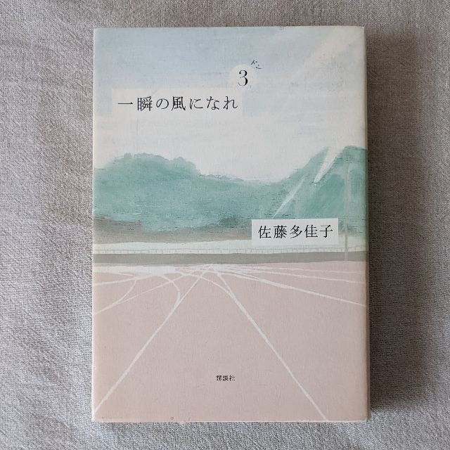 一瞬の風になれ①②③セット　佐藤多佳子 エンタメ/ホビーの本(文学/小説)の商品写真