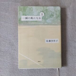 一瞬の風になれ①②③セット　佐藤多佳子(文学/小説)